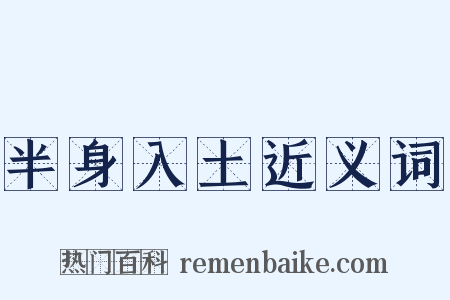 半身入土近义词是什么意思的图片